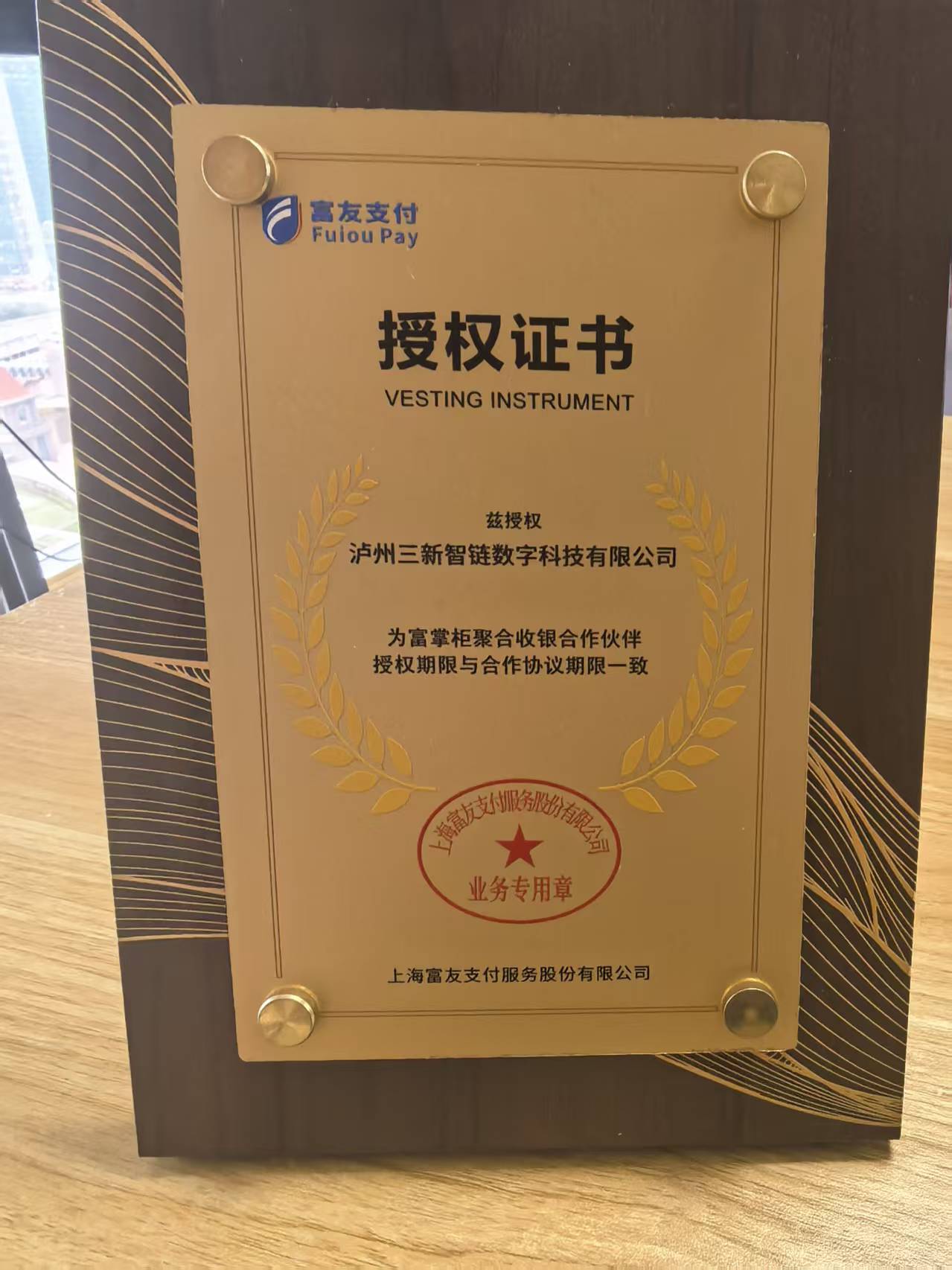 上海富友支付服务股份有限公司授权证书：富掌柜聚合收银合作伙伴
