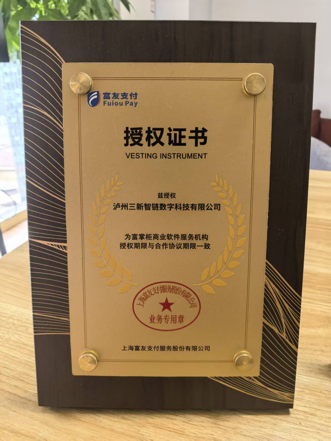 上海富友支付服务股份有限公司授权证书：富掌柜商业软件服务机构
