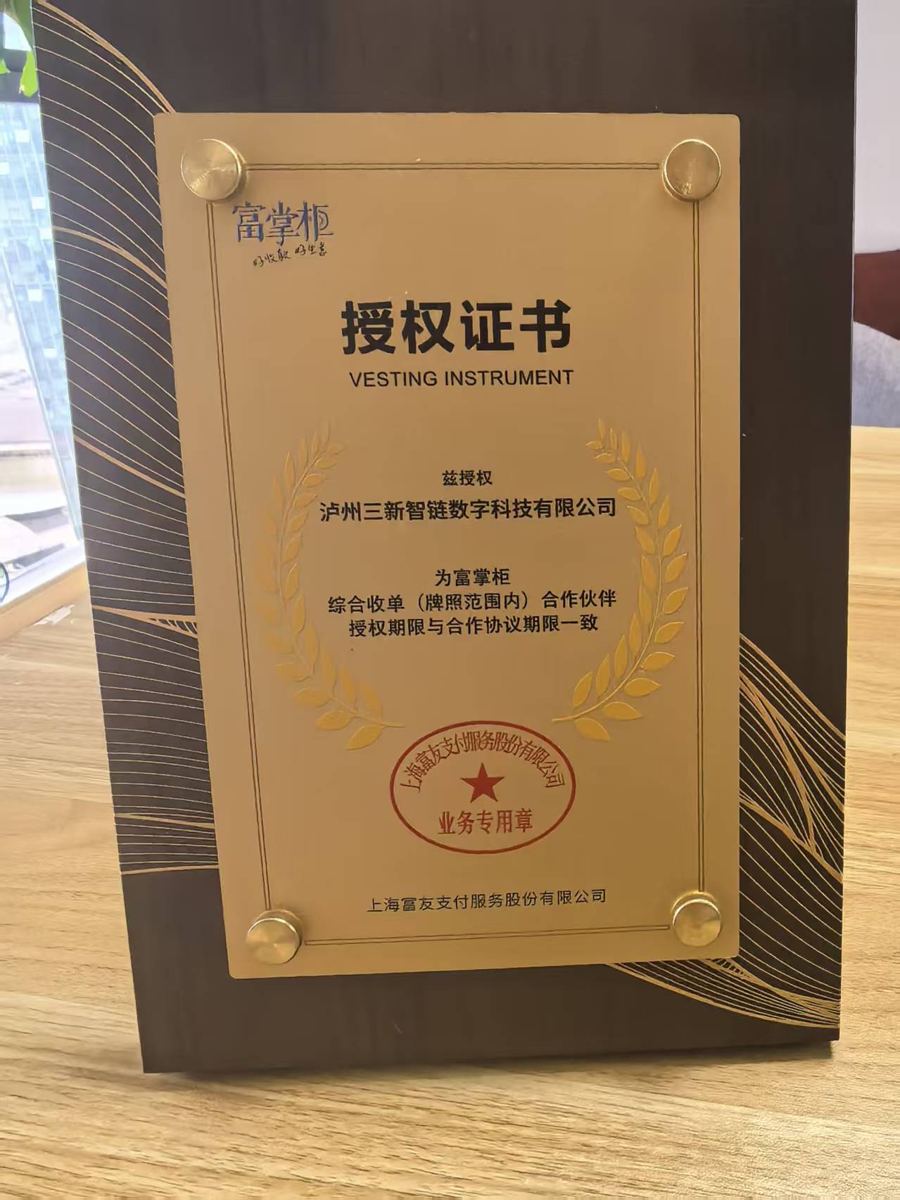 上海富友支付服务股份有限公司授权证书：富掌柜综合收单（牌照范围内）合作伙伴