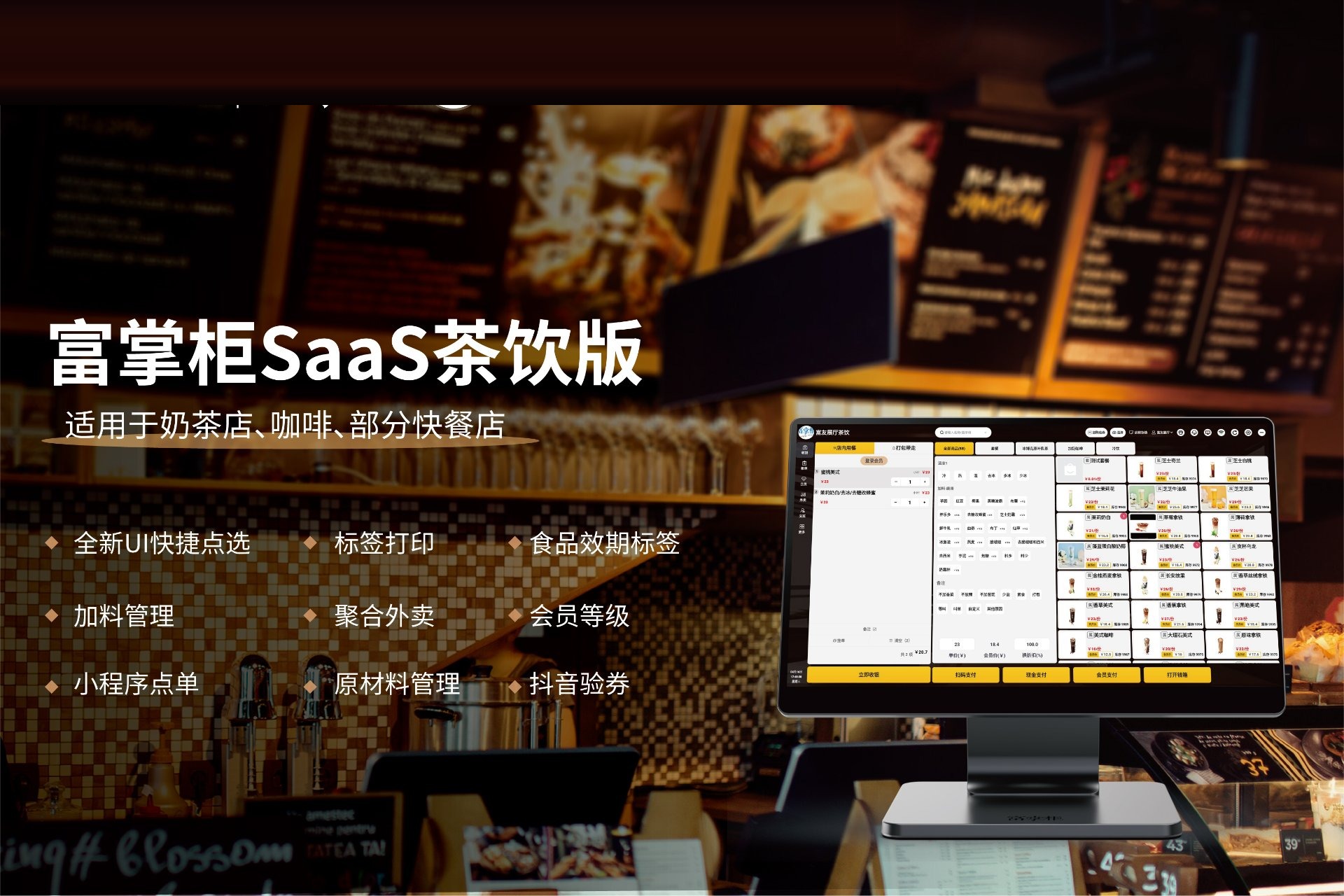 富掌柜SaaS茶饮版：适用于奶茶店、咖啡、部分快餐店的点单收银方案
