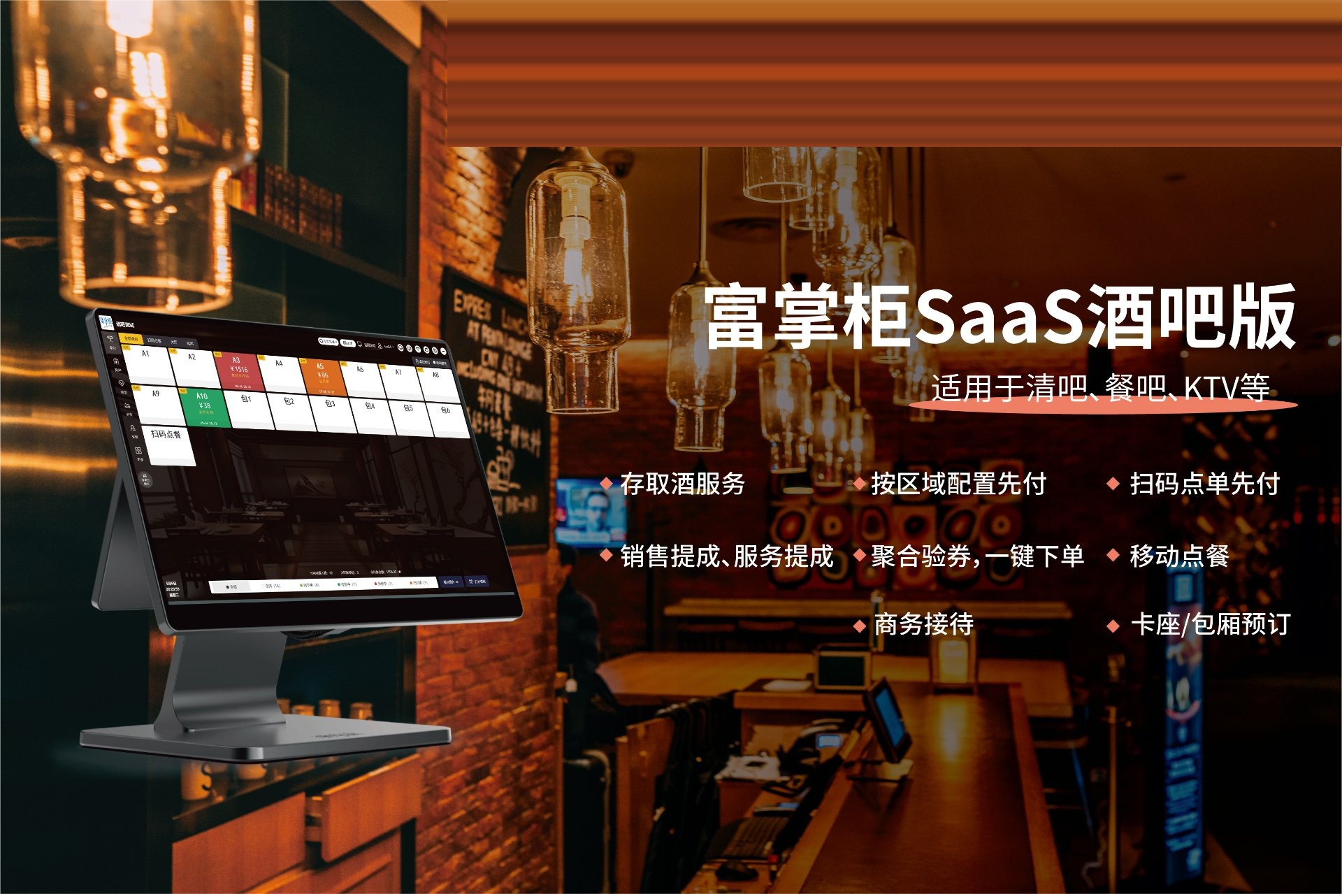 富掌柜SaaS酒吧版：适用于清吧、餐吧、KTV的收银系统方案