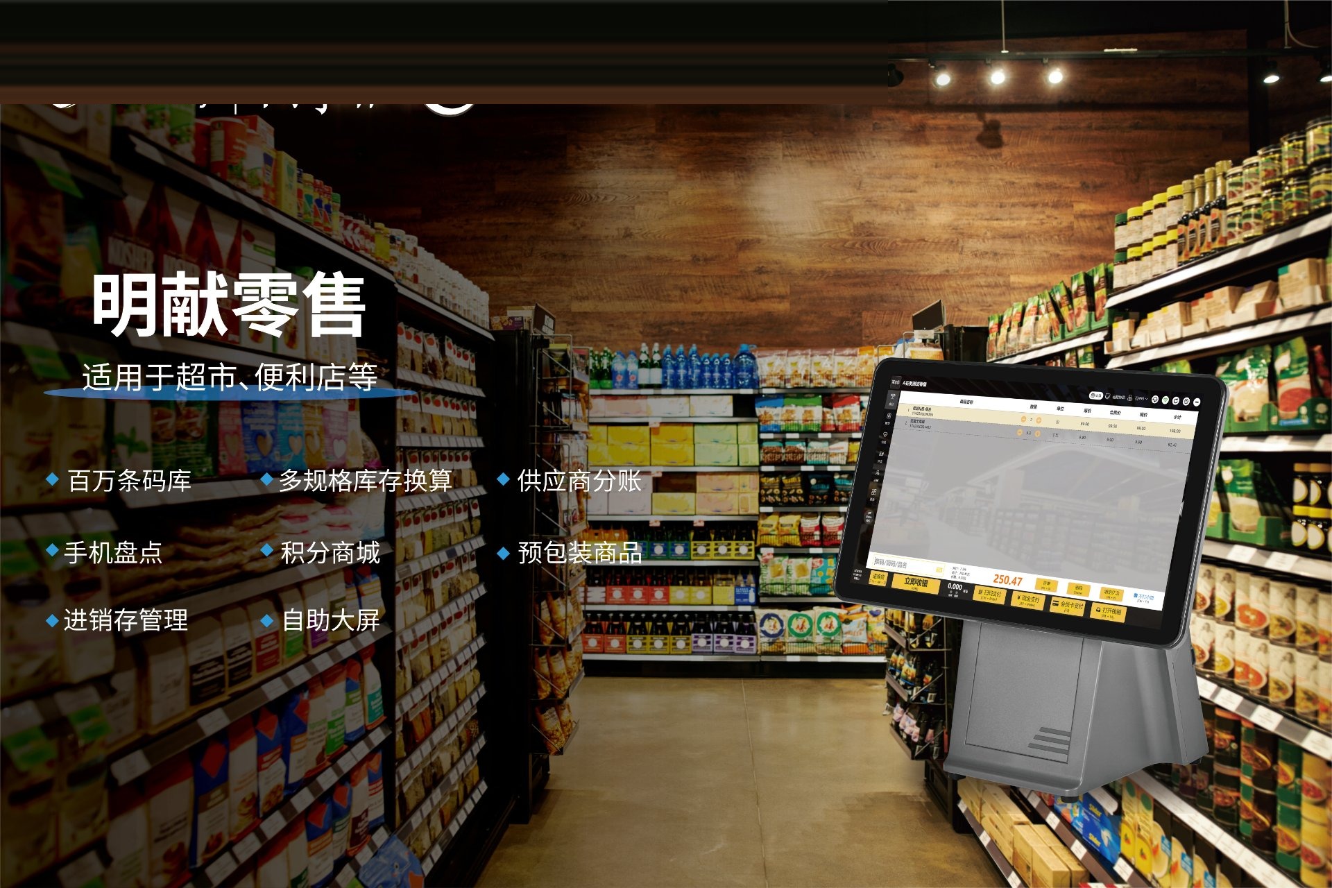 零售收银方案：适用于超市、便利店的进销存收银方案