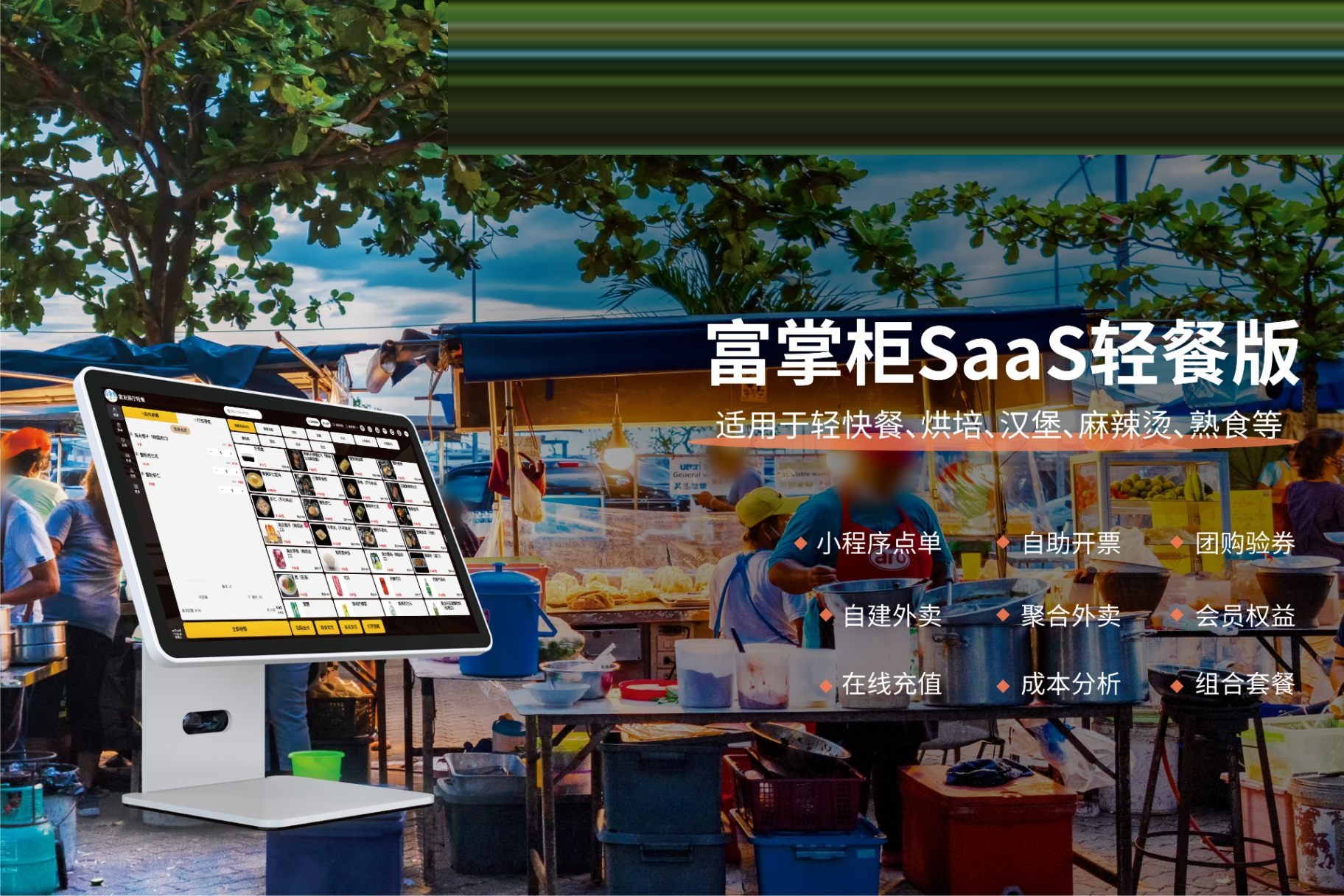 富掌柜SaaS轻餐版：适用于轻快餐、烘培、汉堡、麻辣烫、熟食的收银系统方案
