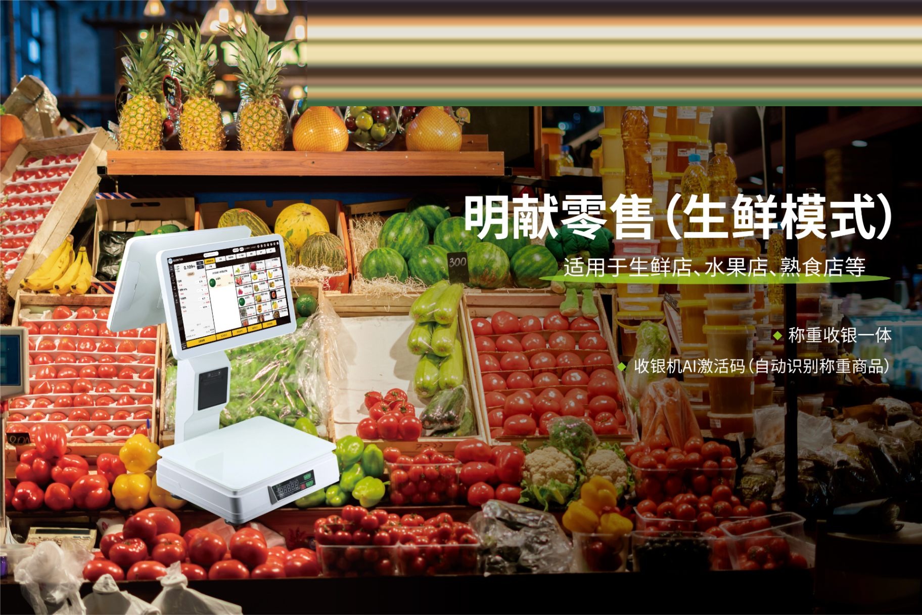 生鲜称重收银方案：适用于生鲜店、水果店、熟食店的称重收银一体方案