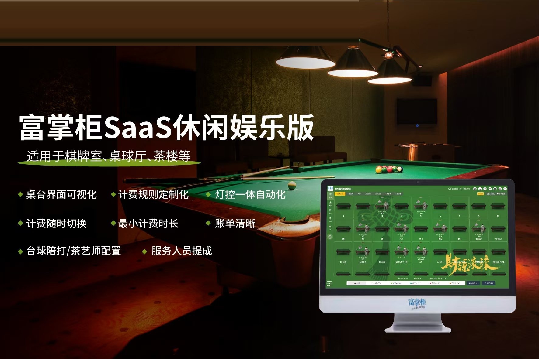富掌柜SaaS休闲娱乐版：适用于棋牌室、台球厅、茶楼的计时计费方案