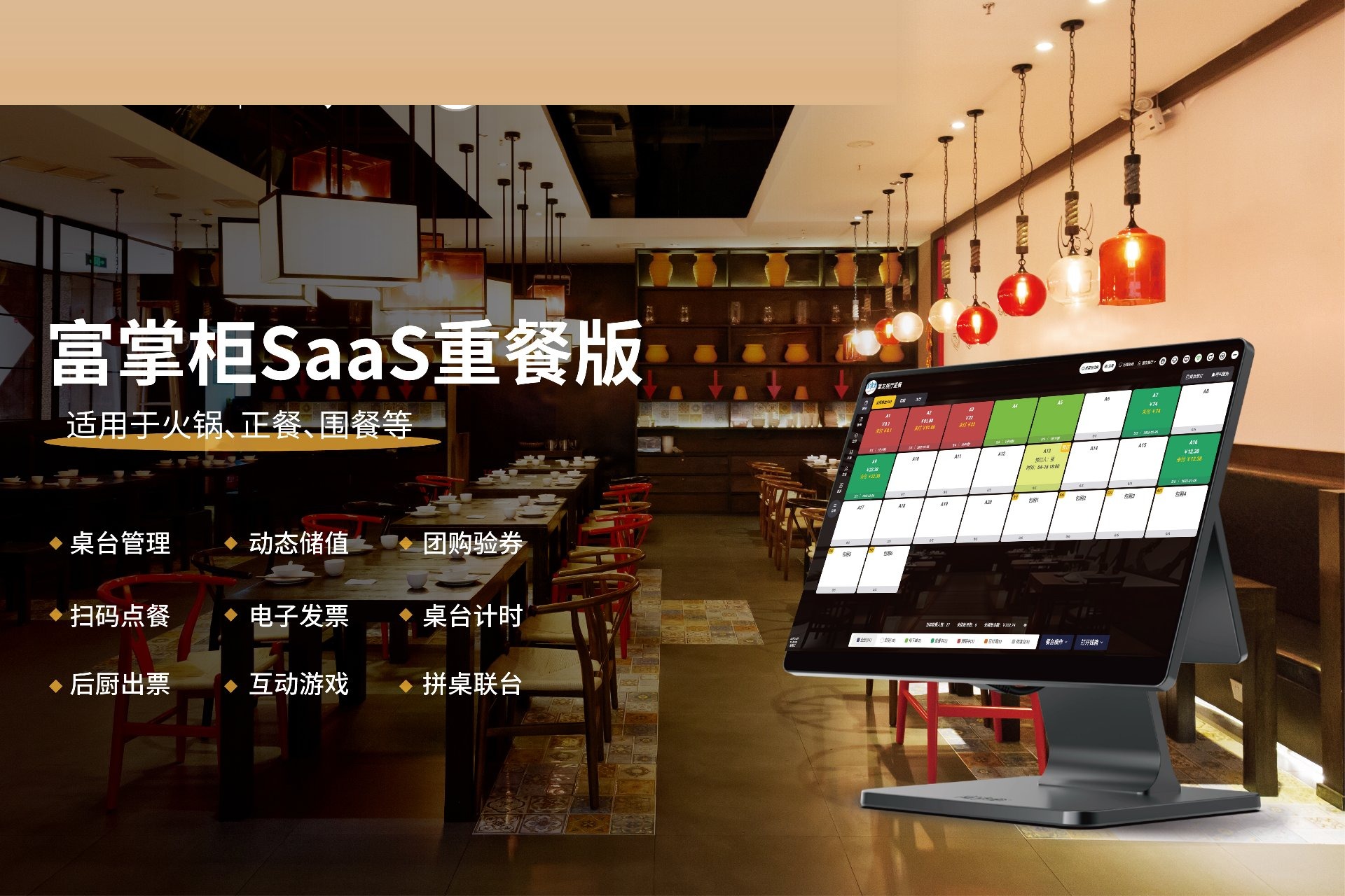 富掌柜SaaS重餐版：适用于火锅、正餐、围餐的收银系统方案