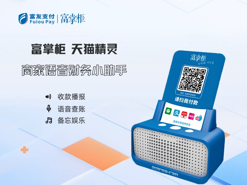 富掌柜天猫精灵 支付财务查询娱乐一体机
