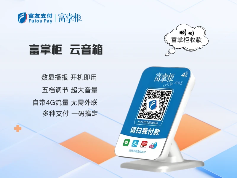 富掌柜云音箱 商家收款智能语音播报设备