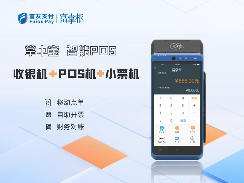 富掌柜智能POS掌中宝 收银机 POS机 小票机三合一